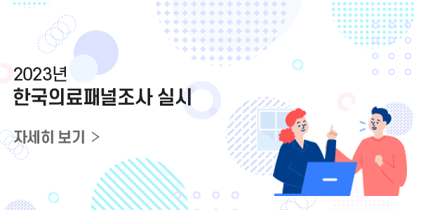 한국의료패널조사실시