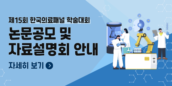 제15회 한국의료패널 학술대회 논문공모 및 자료설명회 안내